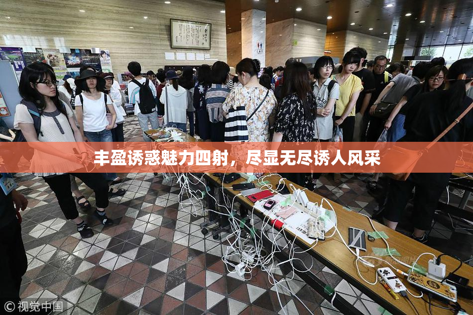 丰盈诱惑魅力四射，尽显无尽诱人风采