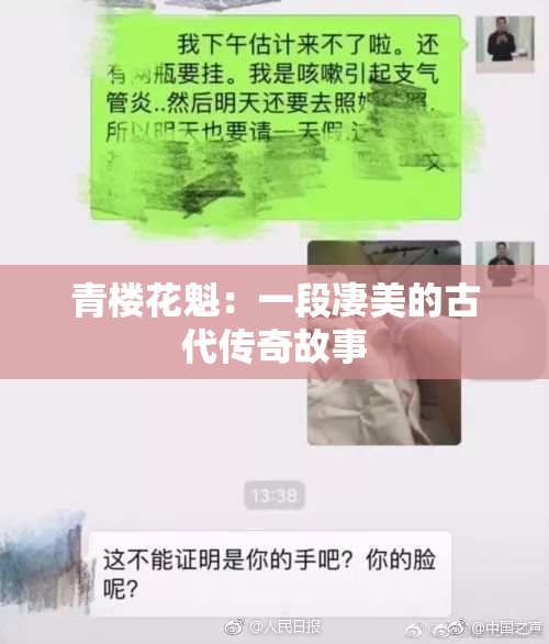 青楼花魁：一段凄美的古代传奇故事