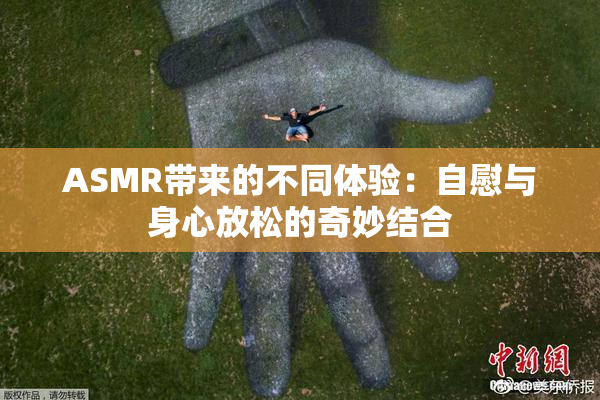 ASMR带来的不同体验：自慰与身心放松的奇妙结合