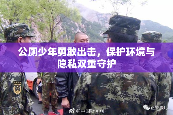 公厕少年勇敢出击，保护环境与隐私双重守护