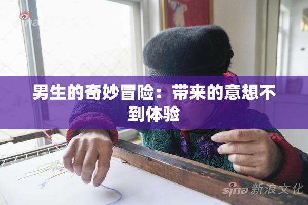男生的奇妙冒险：带来的意想不到体验