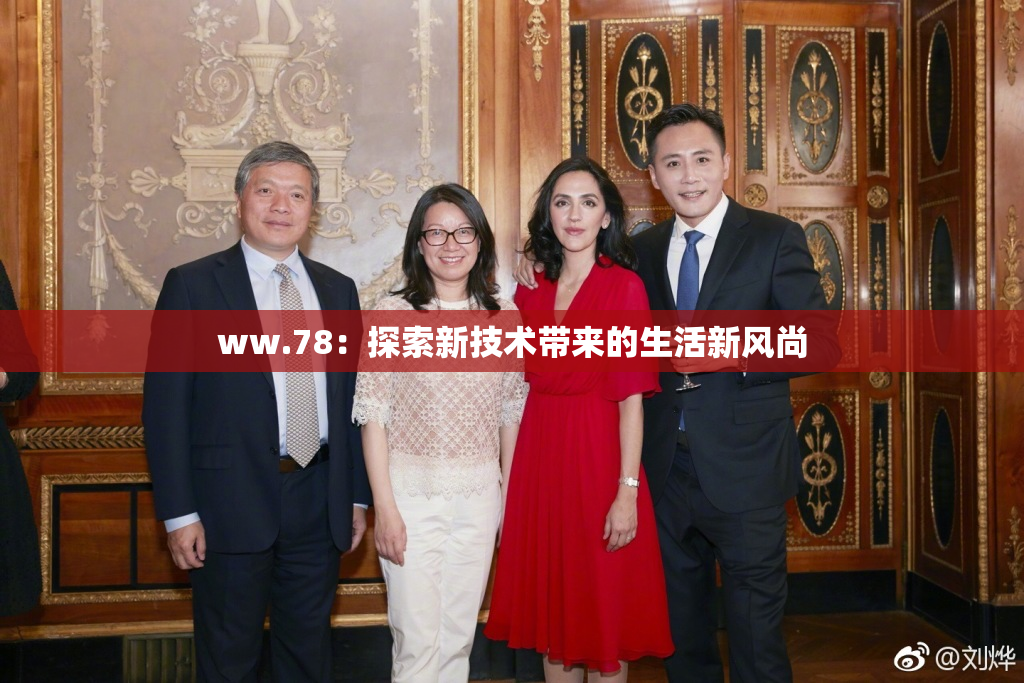 ww.78：探索新技术带来的生活新风尚