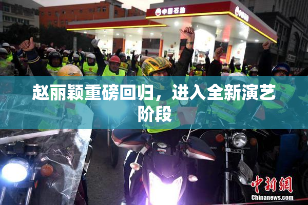 赵丽颖重磅回归，进入全新演艺阶段