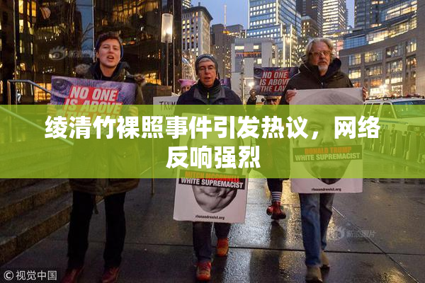 绫清竹裸照事件引发热议，网络反响强烈