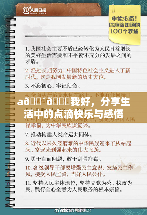 a🔴🍑我好，分享生活中的点滴快乐与感悟