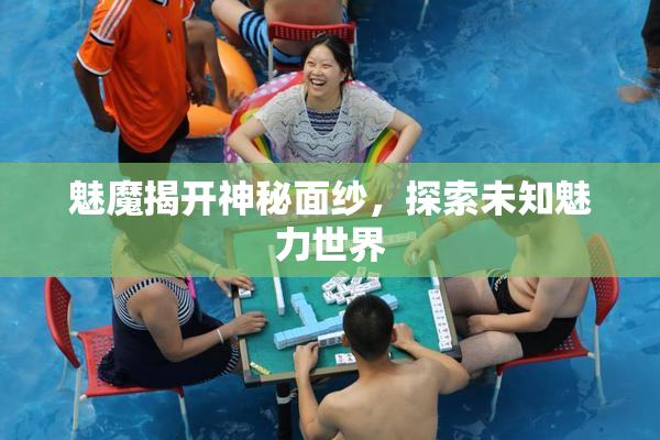 魅魔揭开神秘面纱，探索未知魅力世界