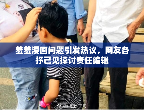 羞羞漫画问题引发热议，网友各抒己见探讨责任编辑