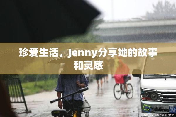 珍爱生活，Jenny分享她的故事和灵感