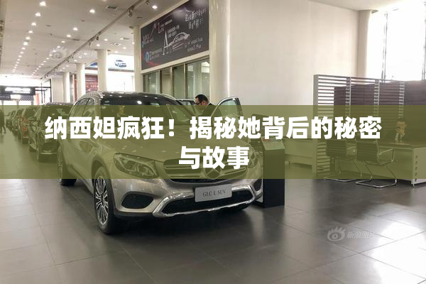 纳西妲疯狂！揭秘她背后的秘密与故事