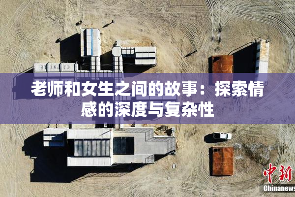 老师和女生之间的故事：探索情感的深度与复杂性
