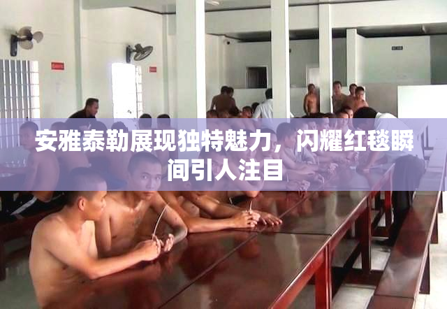 安雅泰勒展现独特魅力，闪耀红毯瞬间引人注目