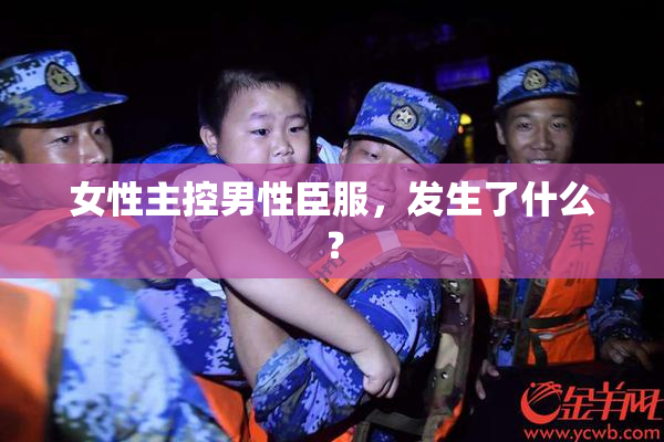 女性主控男性臣服，发生了什么？