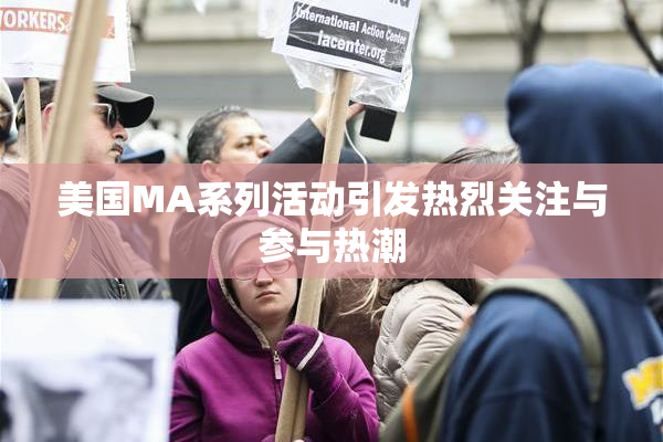 美国MA系列活动引发热烈关注与参与热潮