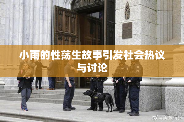 小雨的性荡生故事引发社会热议与讨论