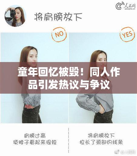 童年回忆被毁！同人作品引发热议与争议
