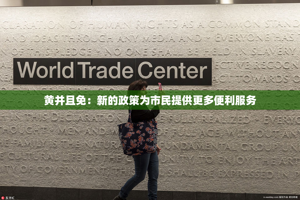 黄并且免：新的政策为市民提供更多便利服务