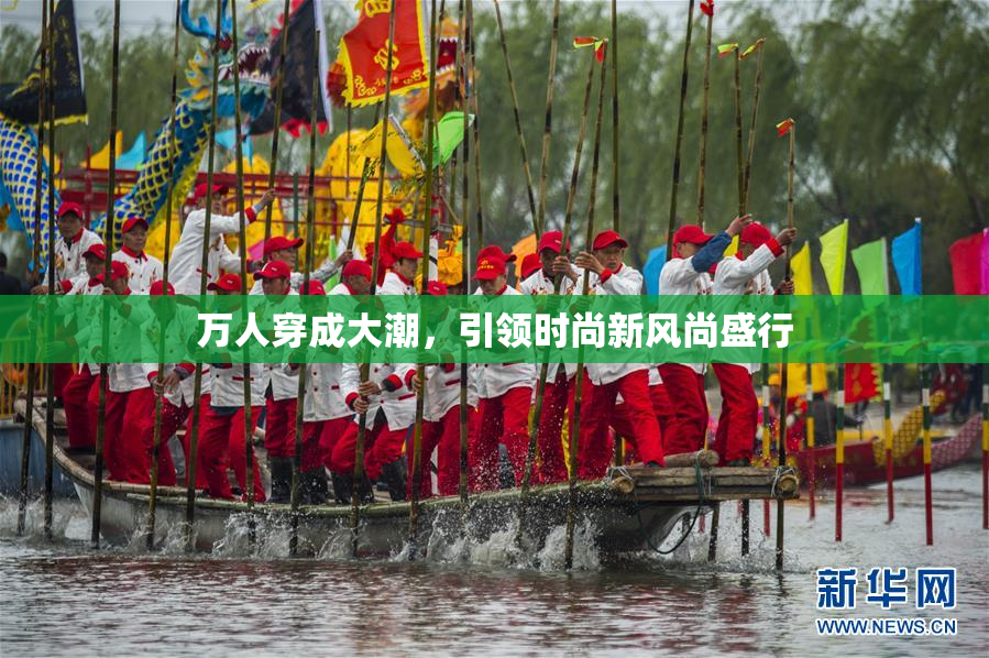 万人穿成大潮，引领时尚新风尚盛行