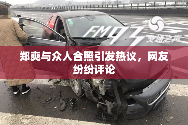 郑爽与众人合照引发热议，网友纷纷评论