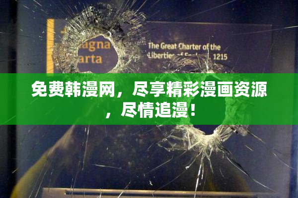 免费韩漫网，尽享精彩漫画资源，尽情追漫！