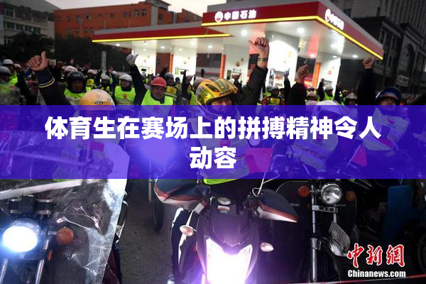 体育生在赛场上的拼搏精神令人动容