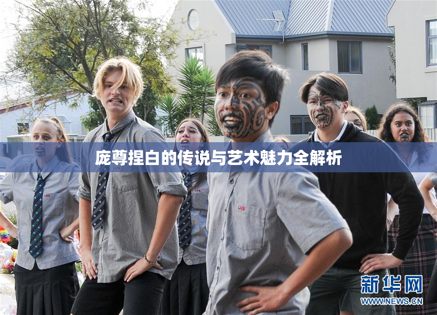 庞尊捏白的传说与艺术魅力全解析