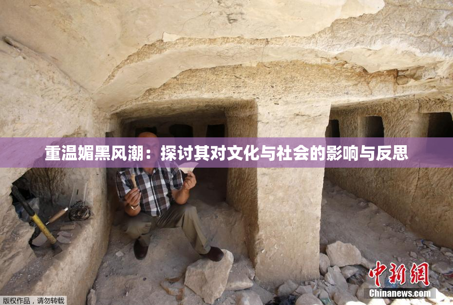 重温媚黑风潮：探讨其对文化与社会的影响与反思