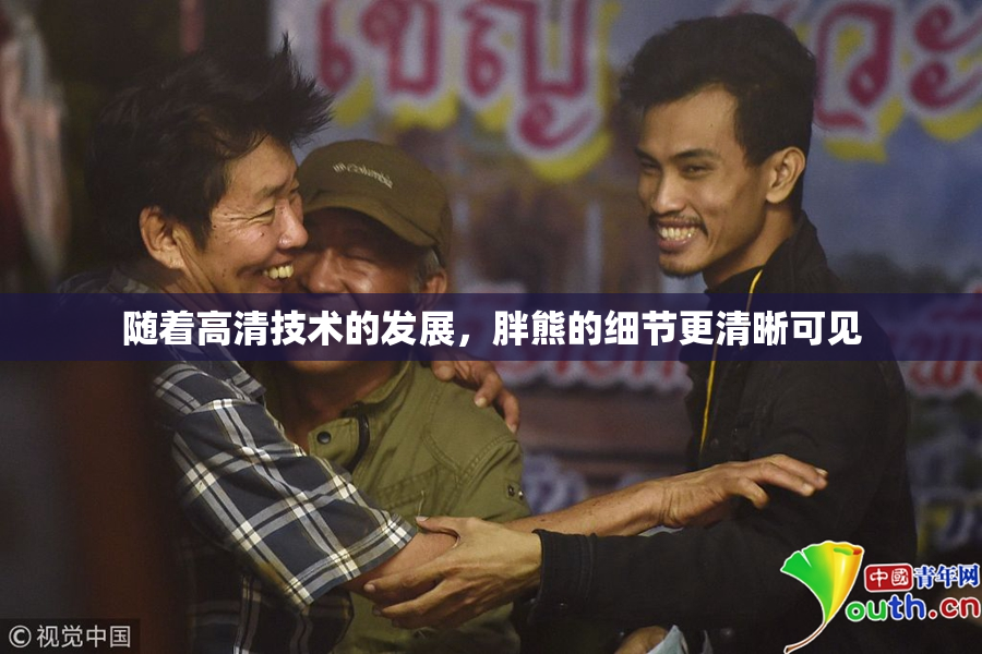 随着高清技术的发展，胖熊的细节更清晰可见