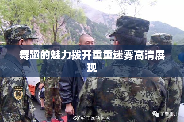 舞蹈的魅力拨开重重迷雾高清展现