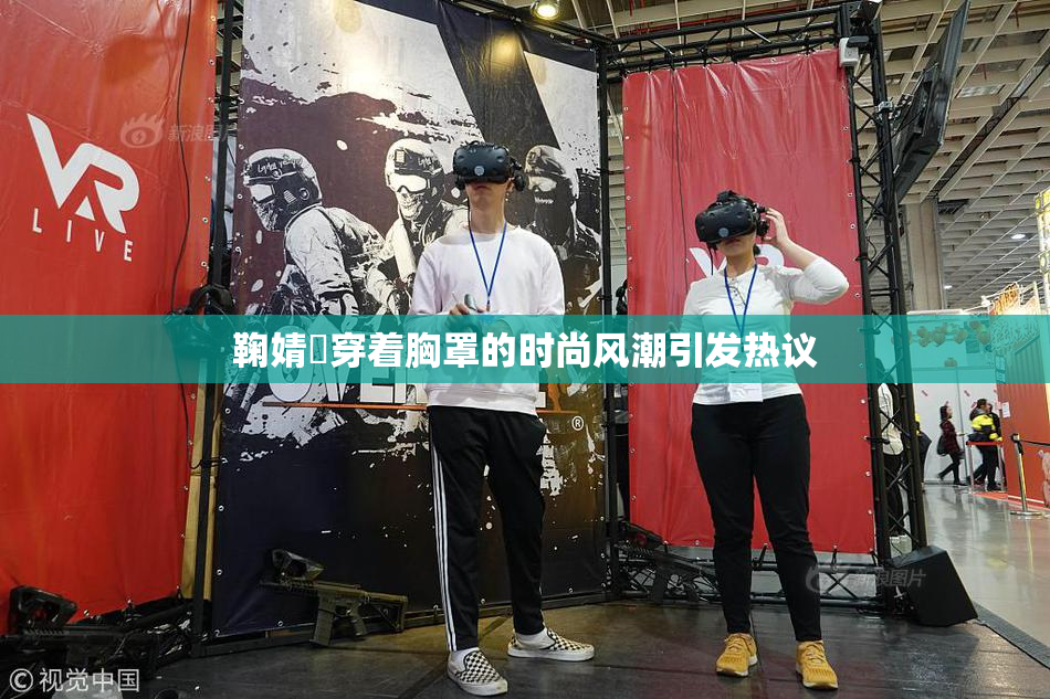 鞠婧祎穿着胸罩的时尚风潮引发热议
