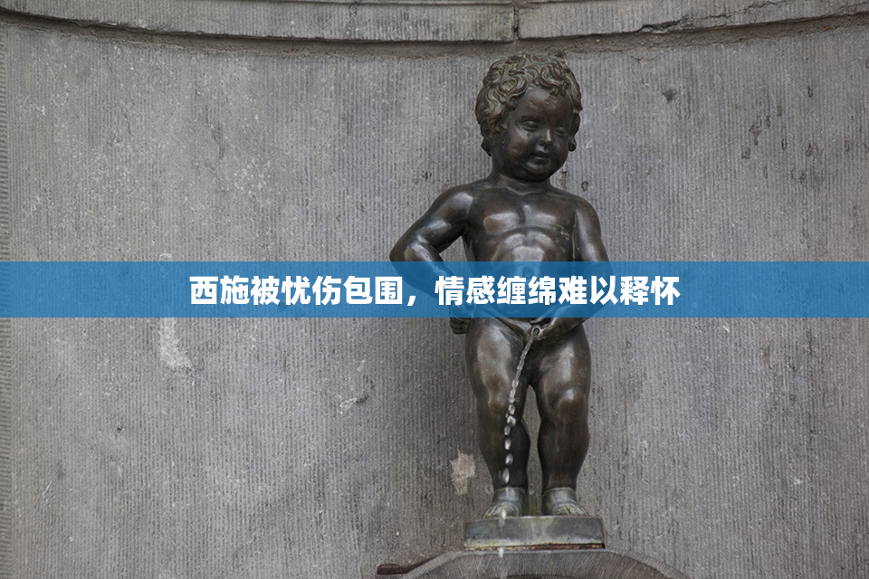 西施被忧伤包围，情感缠绵难以释怀