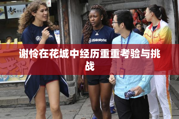 谢怜在花城中经历重重考验与挑战
