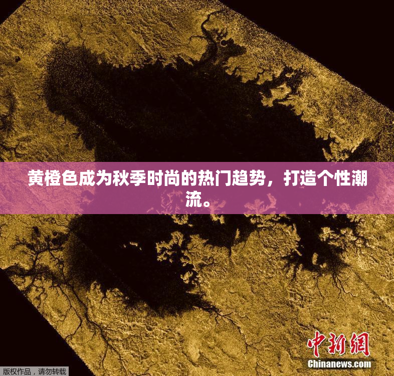 黄橙色成为秋季时尚的热门趋势，打造个性潮流。