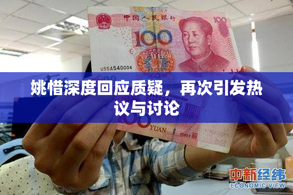 姚惜深度回应质疑，再次引发热议与讨论
