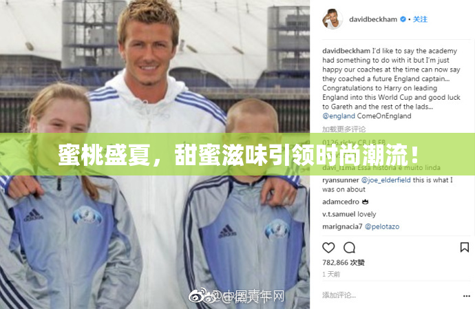 蜜桃盛夏，甜蜜滋味引领时尚潮流！
