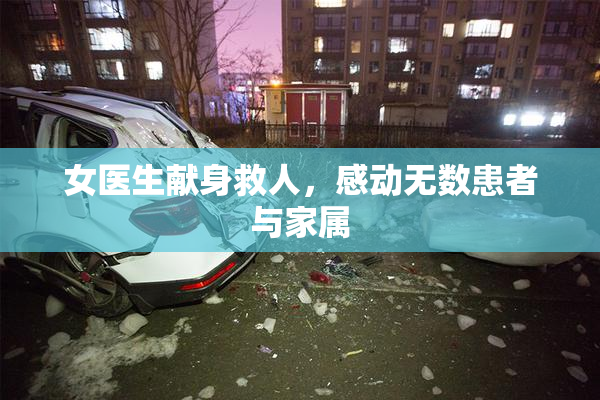 女医生献身救人，感动无数患者与家属