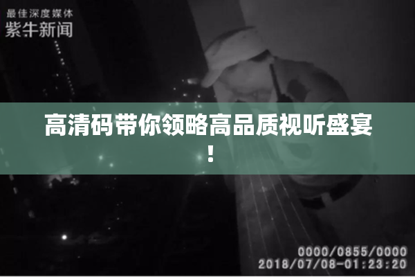 高清码带你领略高品质视听盛宴！