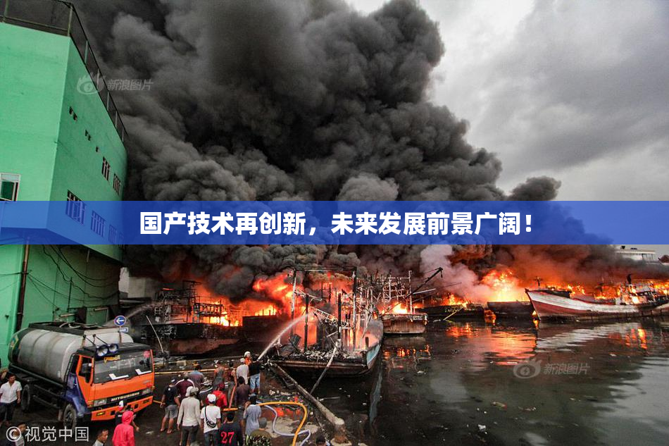 国产技术再创新，未来发展前景广阔！