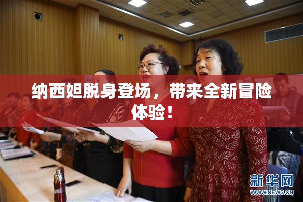 纳西妲脱身登场，带来全新冒险体验！
