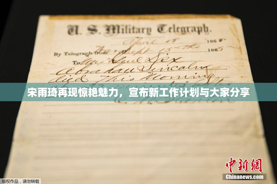 宋雨琦再现惊艳魅力，宣布新工作计划与大家分享