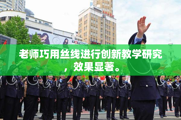 老师巧用丝线进行创新教学研究，效果显著。