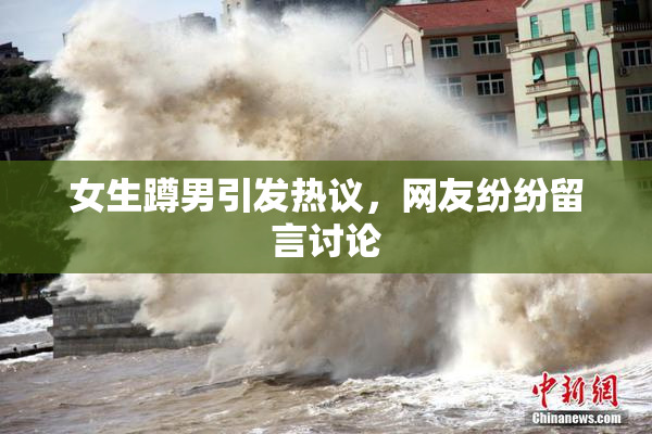 女生蹲男引发热议，网友纷纷留言讨论
