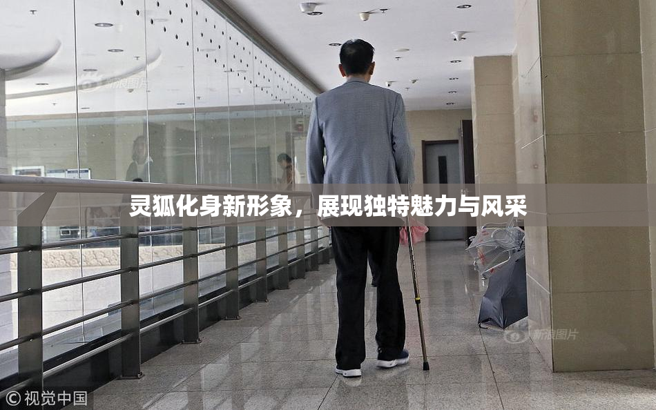 灵狐化身新形象，展现独特魅力与风采