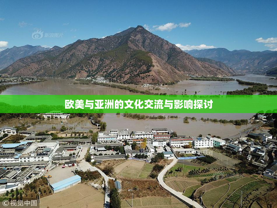 欧美与亚洲的文化交流与影响探讨