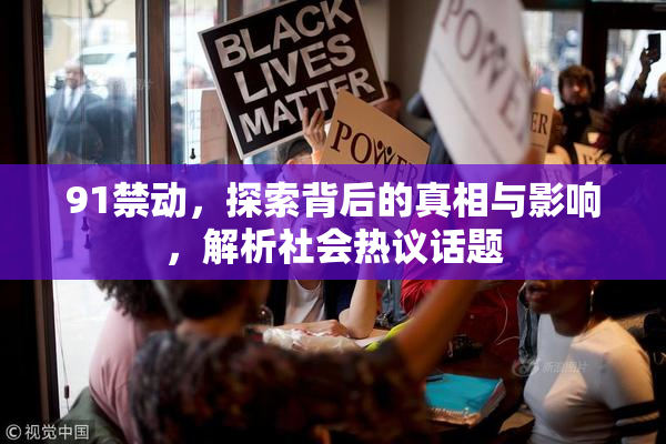 91禁动，探索背后的真相与影响，解析社会热议话题