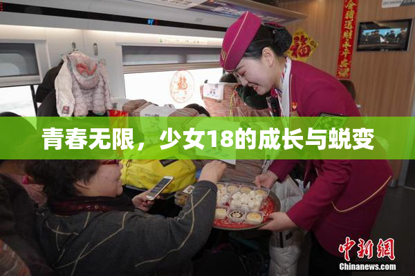 青春无限，少女18的成长与蜕变