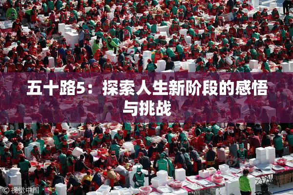 五十路5：探索人生新阶段的感悟与挑战