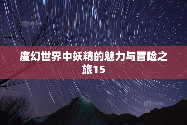 魔幻世界中妖精的魅力与冒险之旅15