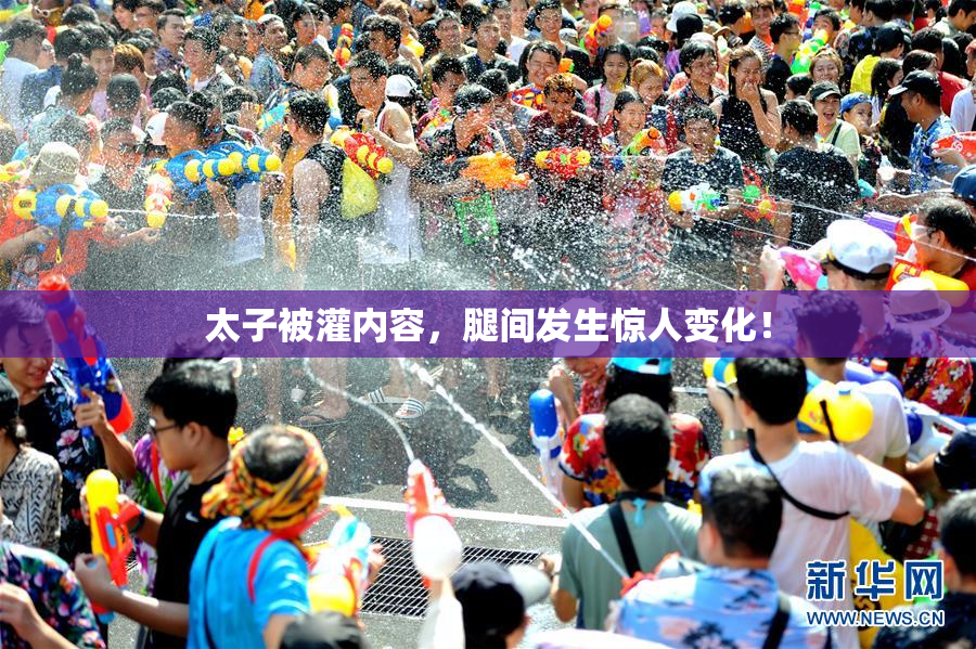 太子被灌内容，腿间发生惊人变化！