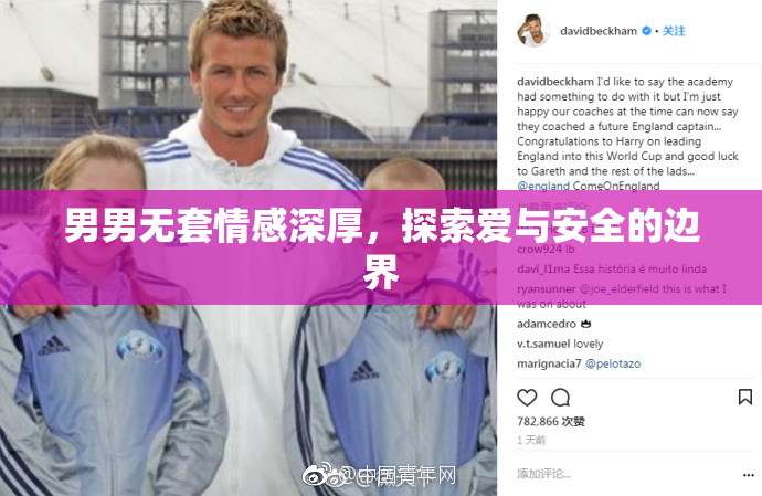 男男无套情感深厚，探索爱与安全的边界
