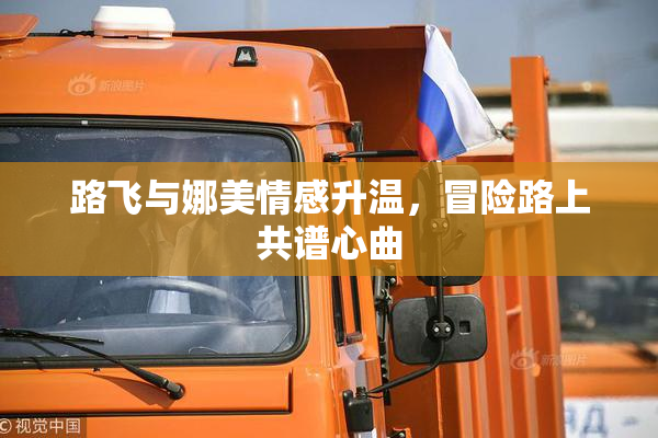 路飞与娜美情感升温，冒险路上共谱心曲